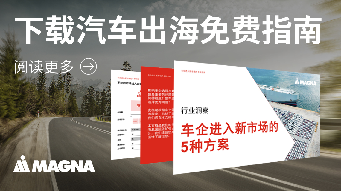 下载汽车出海免费指南 - 阅读更多